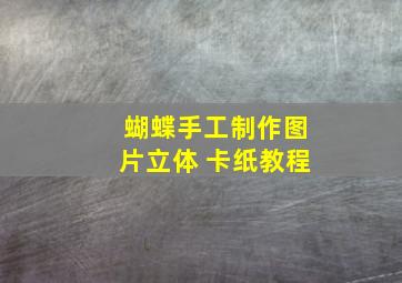 蝴蝶手工制作图片立体 卡纸教程